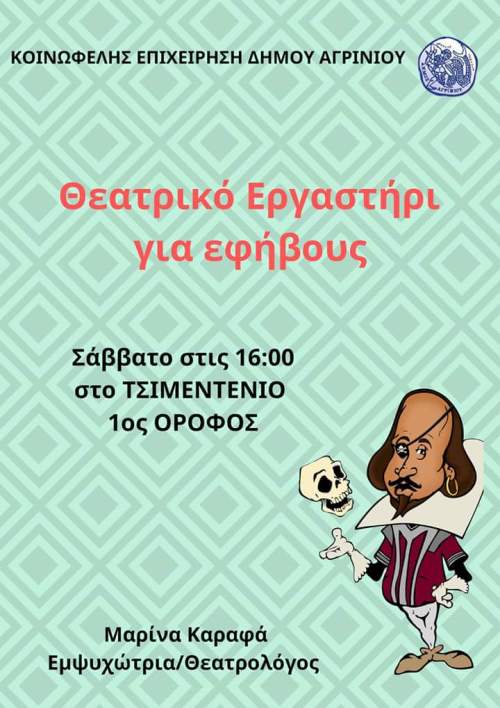 Αγρίνιο: Έναρξη “Θεατρικού Εργαστηρίου για εφήβους”