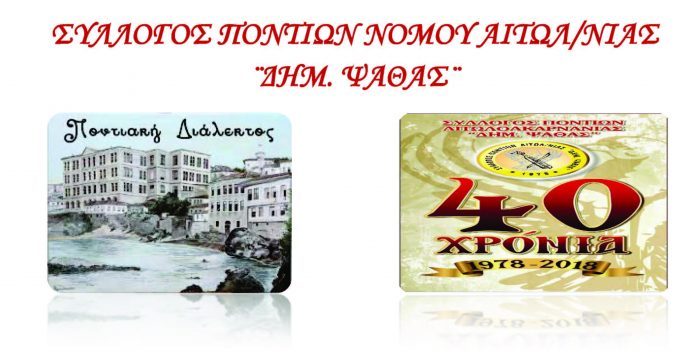 Επετειακή εκδήλωση Συλλόγου Ποντίων Αιτωλ/νίας “Δημ. Ψαθάς”