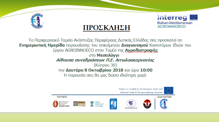 Ημερίδα στο πλαίσιο του Διαγωνισμού Καινοτομίας στον τομέα της Αγροδιατροφής του έργου AGROINNOECO