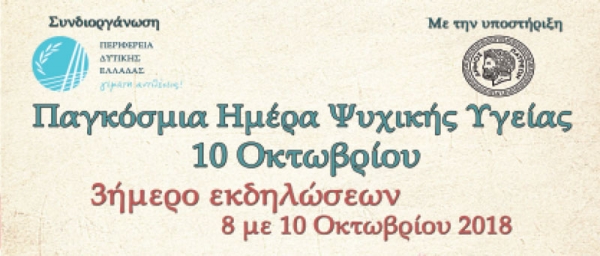 Στο τριήμερο Φεστιβάλ για την Ψυχική Υγεία συμμετέχει η Περιφέρεια Δυτικής Ελλάδας