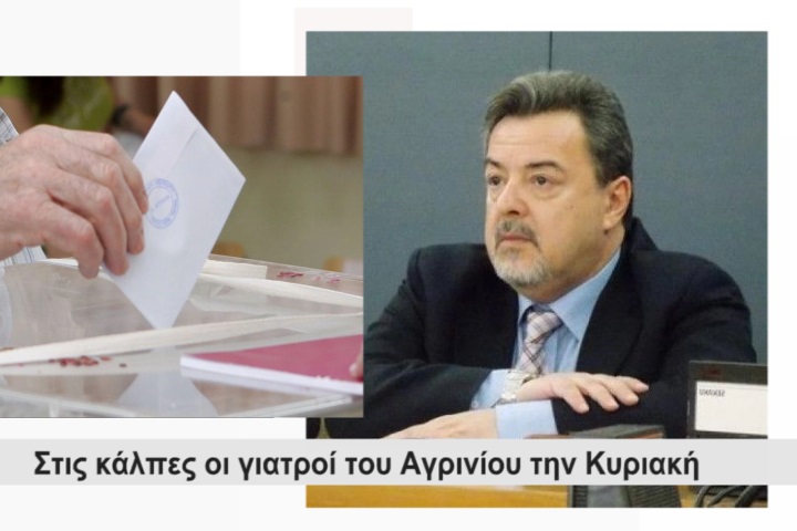 Αγρίνιο: Eκλογές ιατρών αύριο-όλοι οι συνδυασμοί-δηλώσεις προέδρου