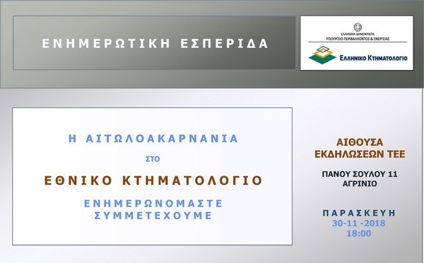 Εσπερίδα στο Αγρίνιο: «Η Αιτωλοακαρνανία στο Εθνικό Κτηματολόγιο – Ενημερωνόμαστε – Συμμετέχουμε»