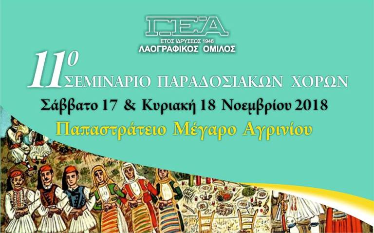 Σεμινάριο Παραδοσιακών Χορών στο Αγρίνιο