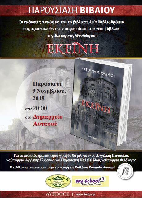 Παρουσίαση του νέου βιβλίου της Κατερίνας Θεοδώρου στον Αστακό