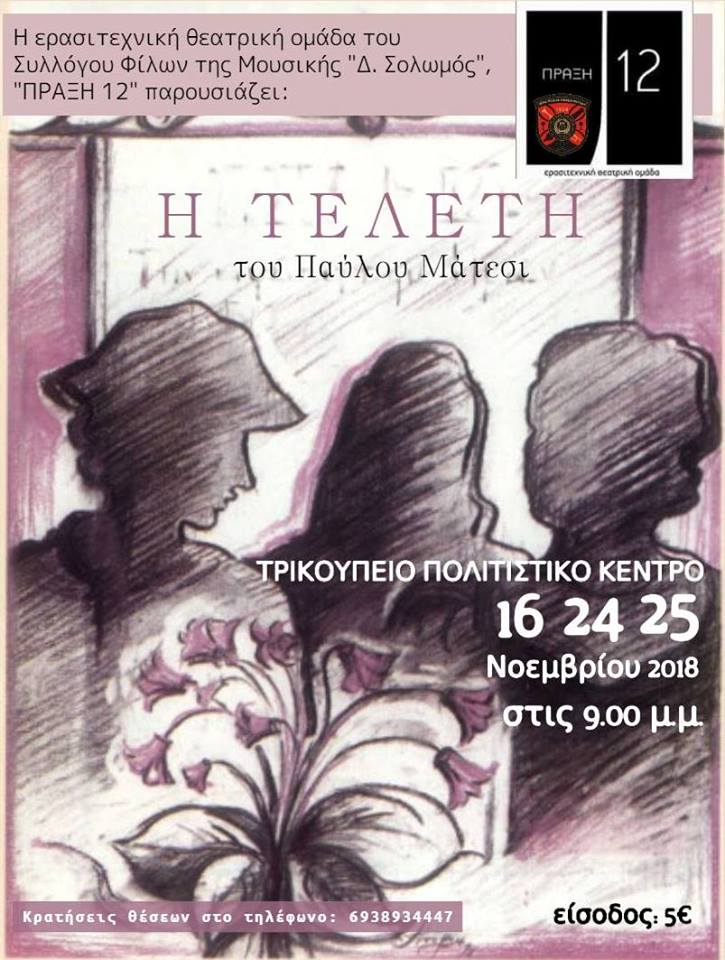 Θεατρικό έργο «Η Τελετή» του Παύλου Μάτεσι στο Μεσολόγγι