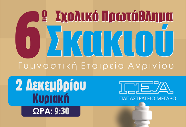Αγρίνιο: Το 6ο Σχολικό Πρωτάθλημα Σκακιού την Κυριακή
