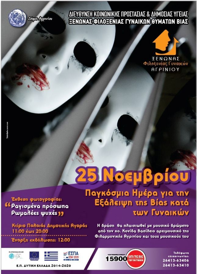 Έκθεση Φωτογραφίας από τον Ξενώνα Φιλοξενίας Γυναικών Αγρινίου