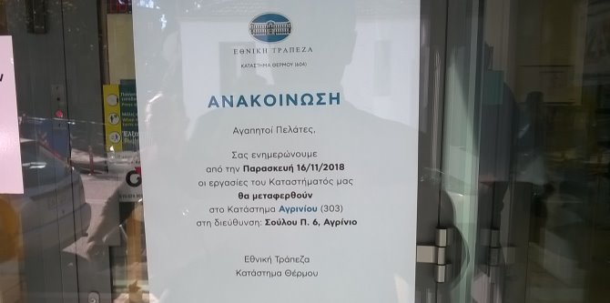 Θέρμο: Κλείνει οριστικά το υποκατάστημα της Εθνικής Τράπεζας στις 16 Νοεμβρίου