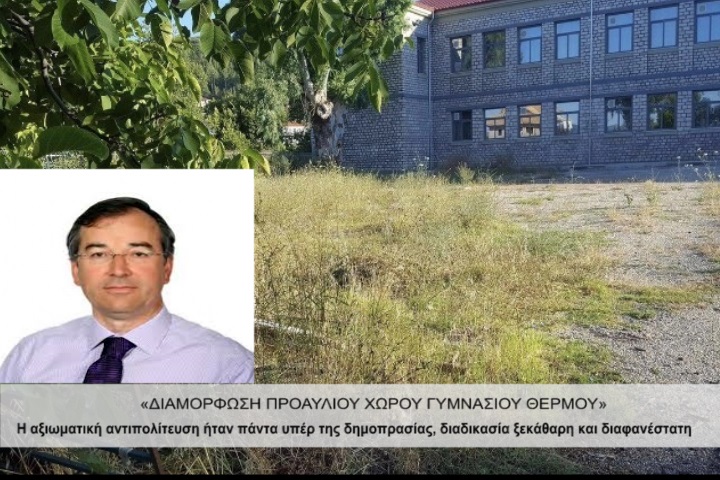 Κασόλας: “Καθυστερεί το έργο του Γυμνασίου Θέρμου εξ αιτίας της ανερμάτιστης τακτικής του δημάρχου”