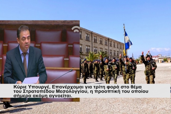 Με νέα ερώτηση επανέρχεται ο Δ.Κωνσταντόπουλος στο Π.Καμμένο για το στρατόπεδο Μεσολογγίου