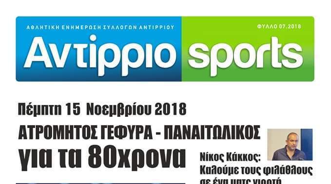 Φιλικό με τον Παναιτωλικό ο Ατρόμητος Γέφυρα για τα 80 χρόνια ιστορίας του.