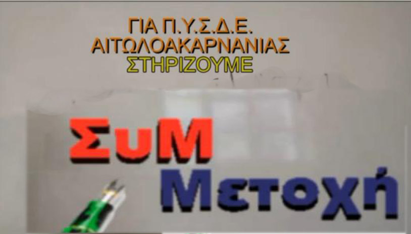 Το ψηφοδέλτιο «Συμμετοχής» για Π.Υ.Σ.Δ.Ε Αιτωλ/νίας