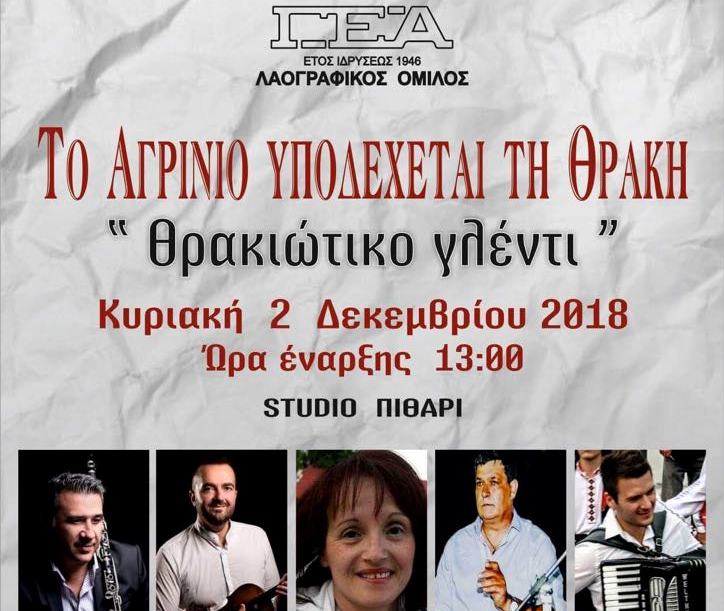 Το Αγρίνιο υποδέχεται τη Θράκη!!!