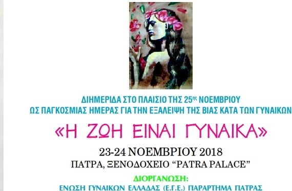 Δράσεις για την Παγκόσμια ημέρα εξάλειψης της Βίας κατά των Γυναικών από την Περιφέρεια