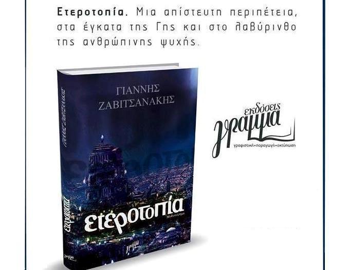 Παρουσίαση του βιβλίου «Ετεροτοπία» στο Μεσολόγγι