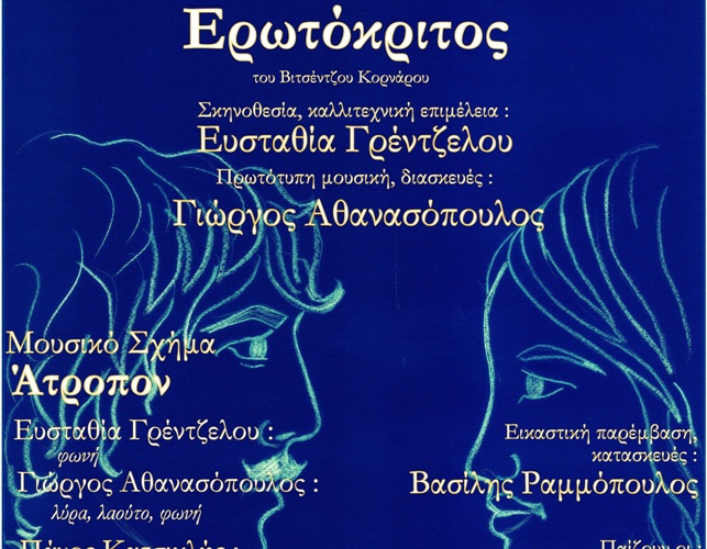 Μουσικοθεατρική παράσταση ο «Ερωτόκριτος» στη Δημοτική Αγορά Αγρινίου