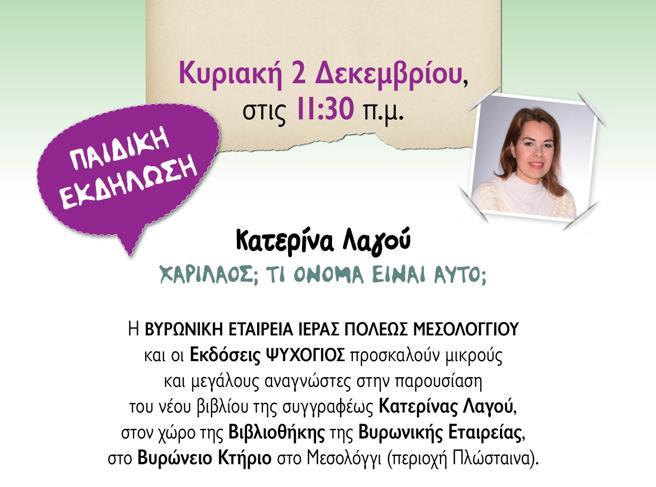 Μεσολόγγι: Παρουσίαση του παιδικού βιβλίου «Χαρίλαος; Τι όνομα είναι αυτό;»