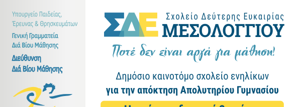 Συνεχίζονται οι εγγραφές στο Σχολείο Δεύτερης Ευκαιρίας Μεσολογγίου