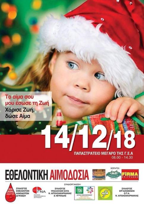 Αγρίνιο-Χριστουγεννιάτικη Εθελοντική Αιμοδοσία