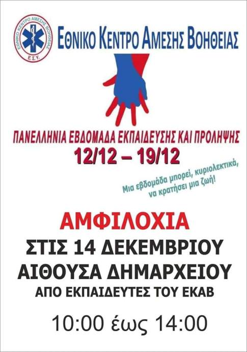 Εκδήλωση στην Αμφιλοχία στο πλαίσιο της Πανελλήνιας Εβδομάδας Εκπαίδευσης και Πρόληψης