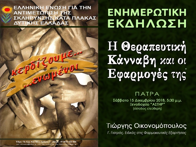 Ενημερωτική Εκδήλωση με θέμα «Η Θεραπευτική Κάνναβη και οι Εφαρμογές της» στην Πάτρα