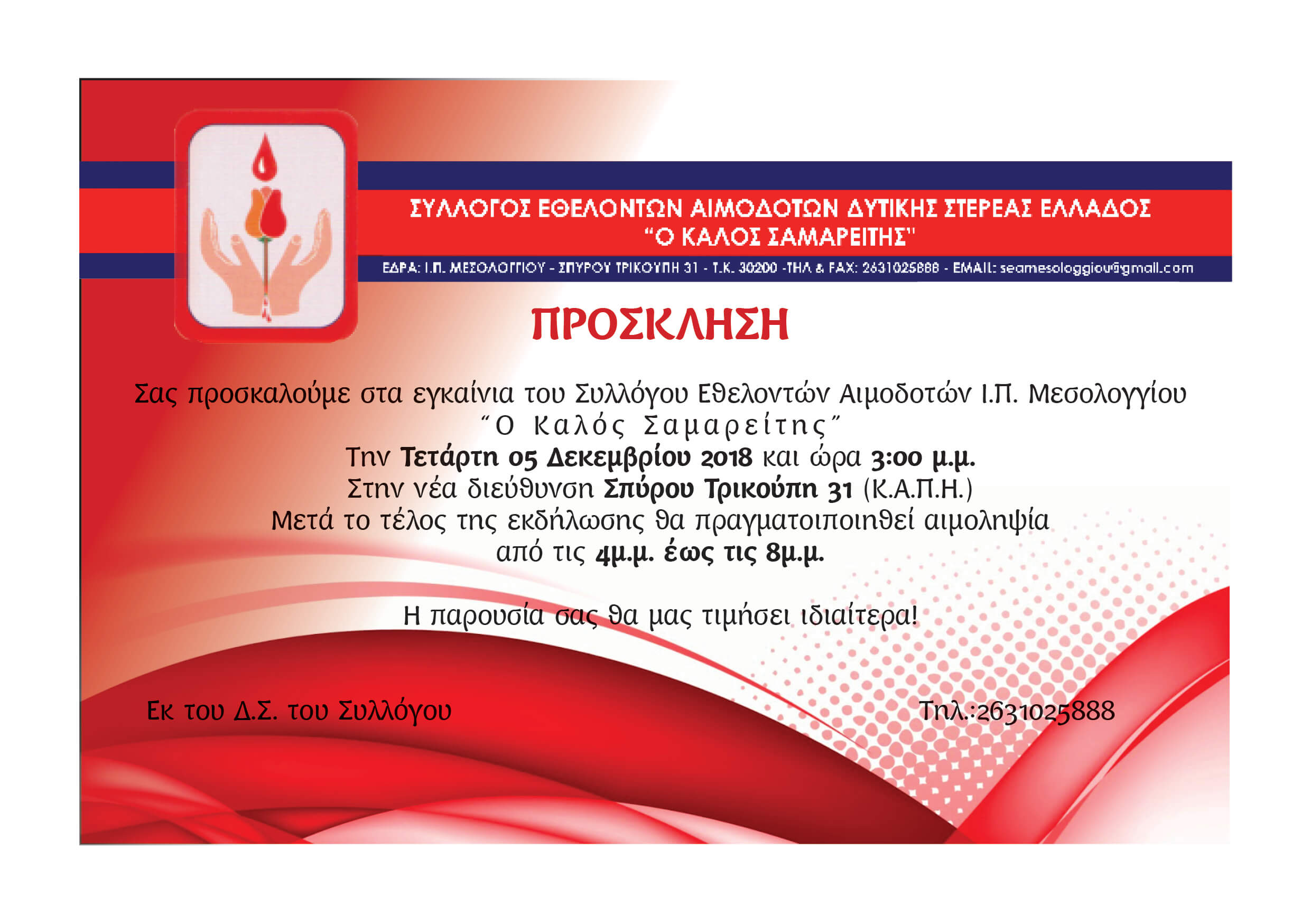 Εγκαίνια την Τετάρτη της νέας έδρας ΣΕΑ Μεσολογγίου