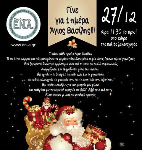 Αύριο η εκδήλωση του συνδέσμου επιχειρηματιών Αιτωλ/νίας Ε.Ν.Α. για την ΕΛΕΠΑΠ