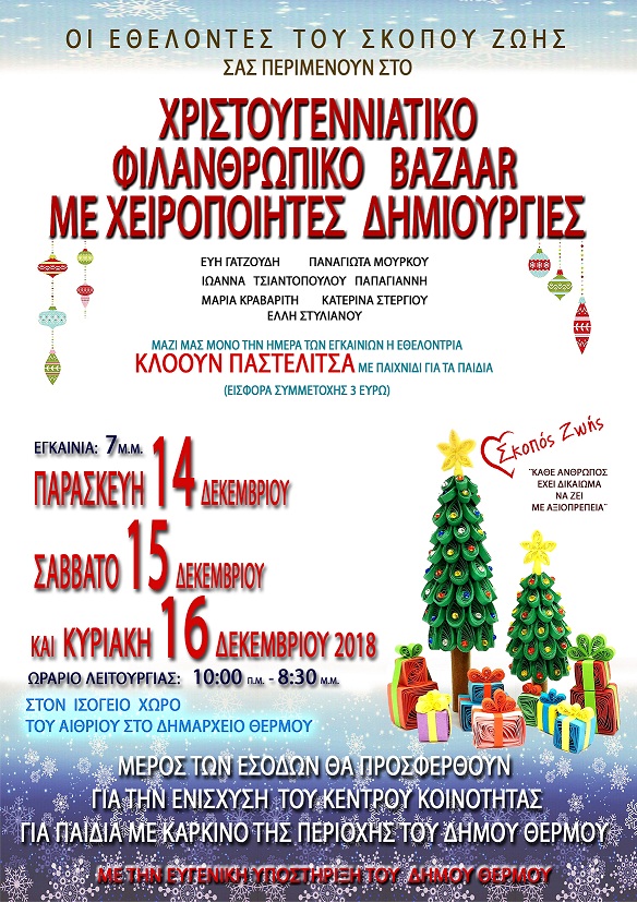 Θέρμο: Χριστουγεννιάτικο bazaar για φιλανθρωπικό σκοπό