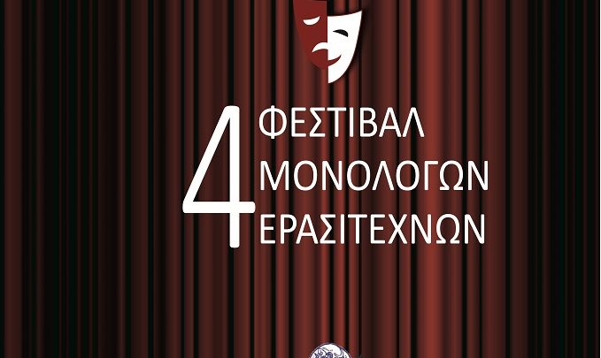 4ο “Φεστιβάλ Μονολόγων Ερασιτεχνών” στο Αγρίνιο