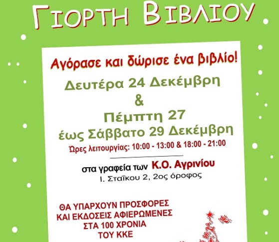 ΚΚΕ: Γιορτή Βιβλίου στο Αγρίνιο