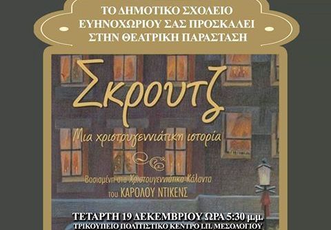 Θεατρική Παράσταση “Σκρουτζ από το Δημοτικό Σχολείο Ευηνοχωρίου