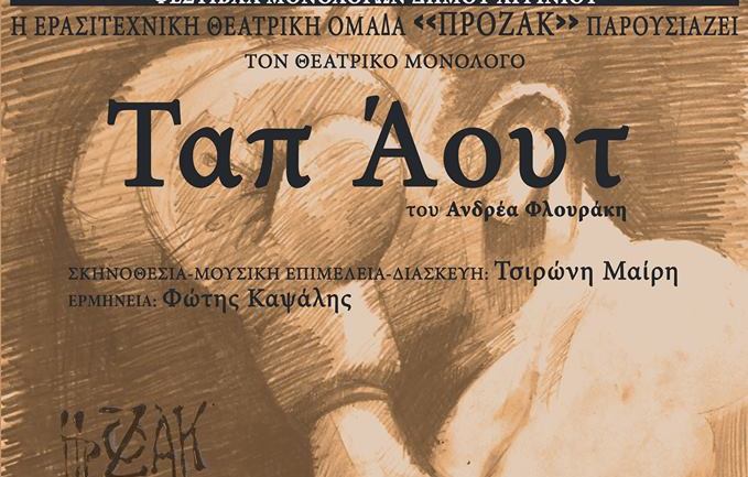 Η Ερασιτεχνική θεατρική Ομάδα “Πρόζακ” παρουσιάζει τον θεατρικό μονόλογο “Ταπ Άουτ” στο ΔΗΠΕΘΕ Αγρινίου