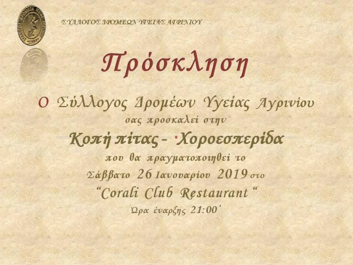 O Σύλλογος Δρομέων Υγείας Αγρινίου διοργανώνει Χοροεσπερίδα – Κοπή Πίτας