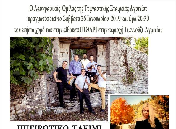 Ο Ετήσιος Χορός του Λαογραφικού Ομίλου της Γυμναστικής Εταιρείας Αγρινίου το Σάββατο