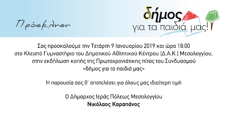 Κοπή Πρωτοχρονιάτικης πίτας του Συνδυασμού «Δήμος για τα παιδιά μας»