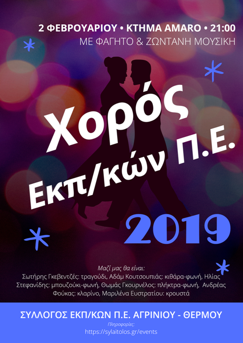 Eτήσιος χορός του Συλλόγου Εκπ/κών Π.Ε. Αγρινίου – Θέρμου