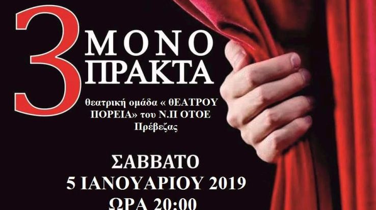 Τρία Θεατρικά μονόπρακτα στη Βόνιτσα