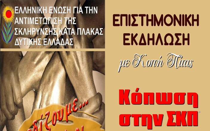 Επιστημονική  εκδήλωση και  κοπή πίτας της ΕΕΑΣΚΠ