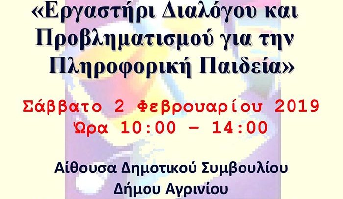 Αγρίνιο: Ημερίδα με θέμα «Εργαστήρι Διαλόγου και Προβληματισμού για την Πληροφορική Παιδεία»