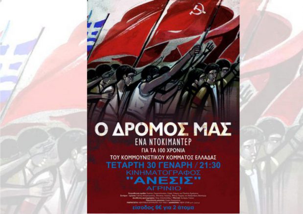 Αγρίνιο: Προβολή ντοκιμαντέρ για τα 100 χρόνια του ΚΚΕ την Τετάρτη