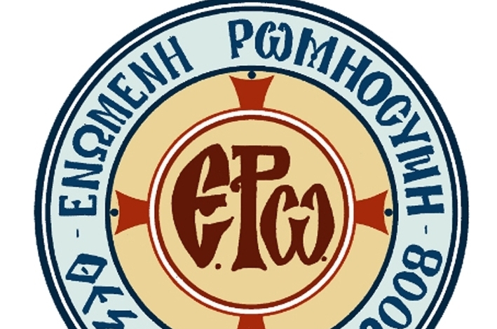 “Ενωμένη Ρωμηοσύνη”: Εκδήλωση στο Αγρίνιο με θέμα «Τα νέα Θρησκευτικά στο νέο σχολείο»