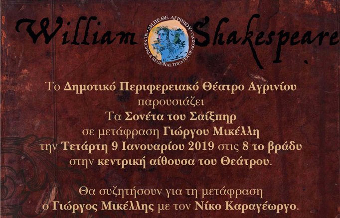 «Τα Σονέτα του Σαίξπηρ» στο Δη.Πε.Θε. Αγρινίου