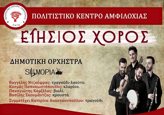 Ετήσιος χορός από το Πολιτιστικό Κέντρο Αμφιλοχίας