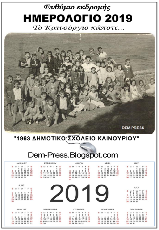 Ημερολόγιο 2019 – Ενθύμιο εκδρομής Δημοτικού Σχολείου Καινουρίου
