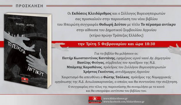 Αγρίνιο-Παρουσίαση βιβλίου “Το πέρασμα αντίκρυ”