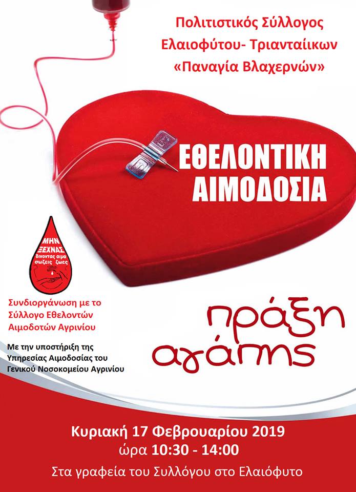 Αιμοδοσία από τον Πολιτιστικό Σύλλογο “Παναγία Βλαχερνών” Ελαιόφυτο-Τριαντέικα