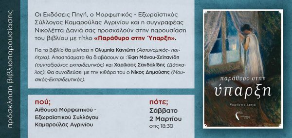 Παρουσίαση Βιβλίου στη Καμαρούλα: Παράθυρο στην Ύπαρξη, Νικολέττα Δανιά