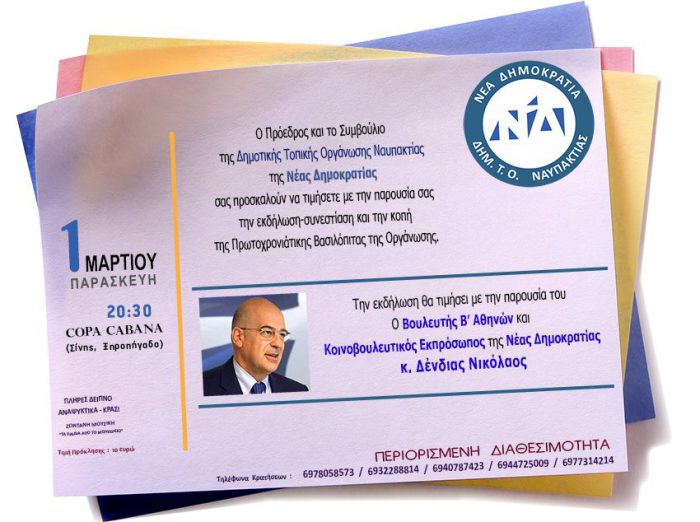 Εκδήλωση ΔΗΜΤΟ Ναυπακτίας με Νίκο Δένδια