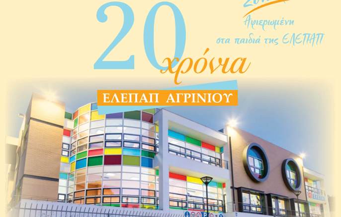 Η ΕΛΕΠΑΠ Αγρινίου γιορτάζει τα 20 χρόνια λειτουργίας της – συναυλία από το Ωδείο Σύγχρονης Τέχνης