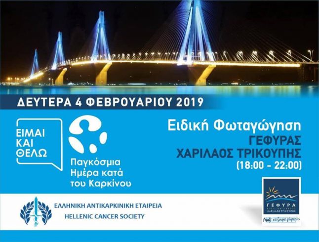 Φωταγωγείται η γέφυρα Ρίου-Αντιρρίου για την Παγκόσμια Ημέρα κατά του Καρκίνου
